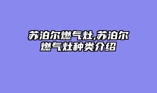 苏泊尔燃气灶,苏泊尔燃气灶种类介绍