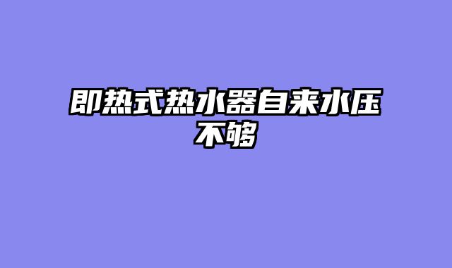 即热式热水器自来水压不够