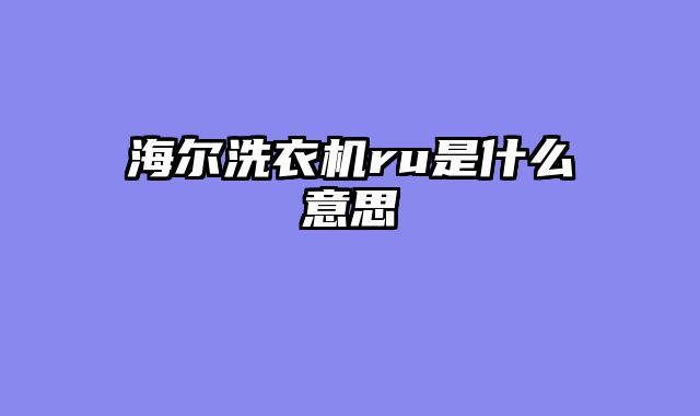 海尔洗衣机ru是什么意思