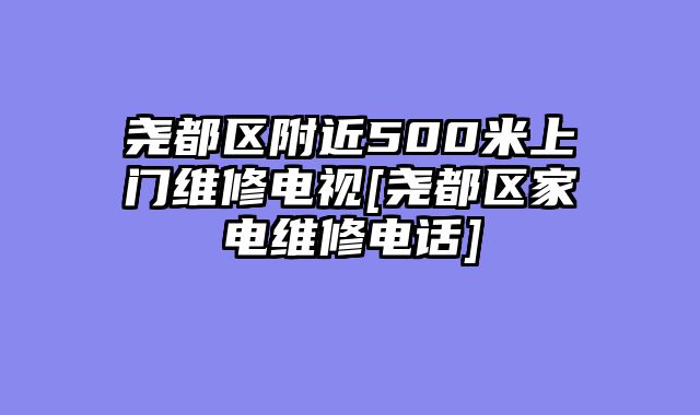 尧都区附近500米上门维修电视[尧都区家电维修电话]
