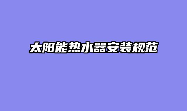 太阳能热水器安装规范