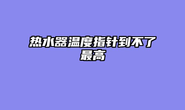 热水器温度指针到不了最高