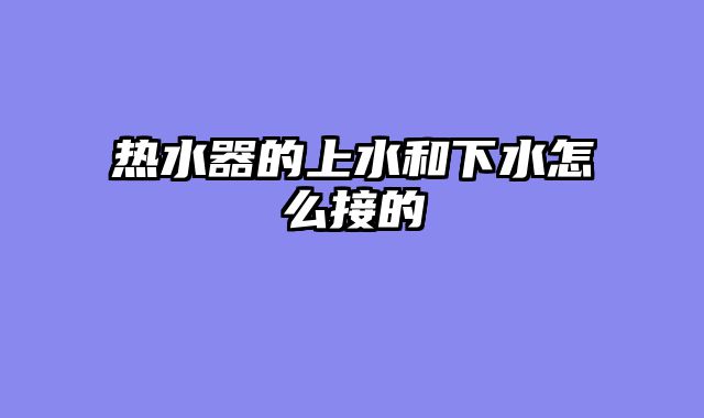热水器的上水和下水怎么接的
