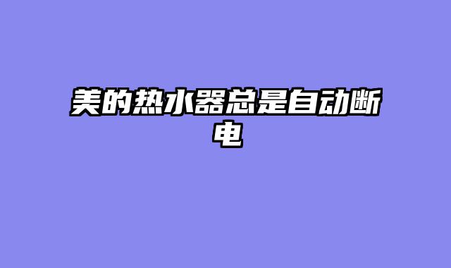美的热水器总是自动断电