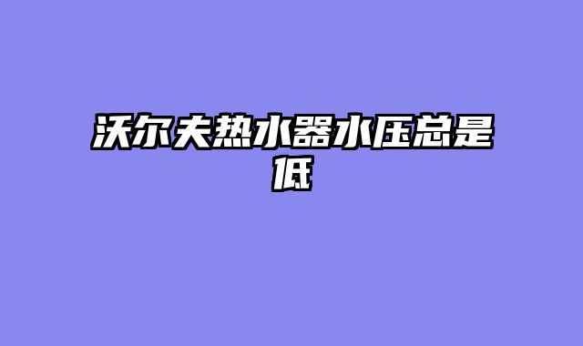 沃尔夫热水器水压总是低