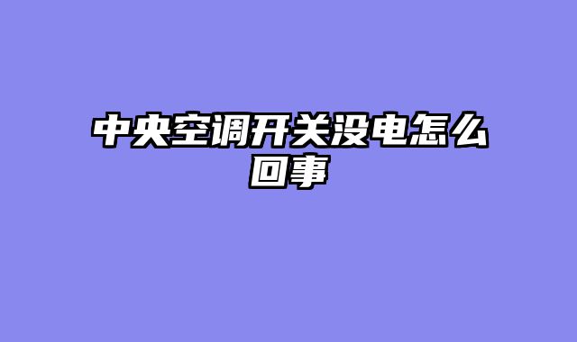 中央空调开关没电怎么回事