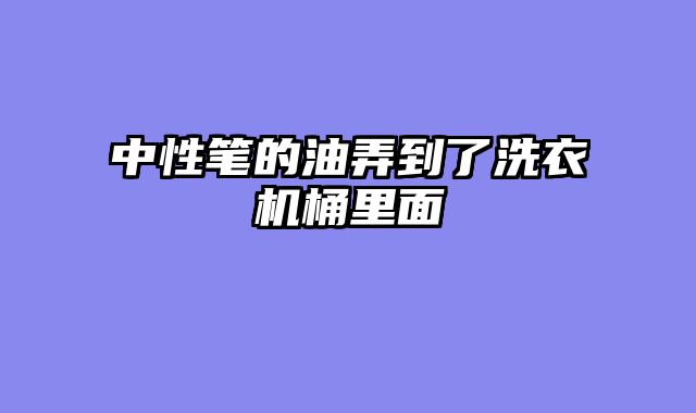 中性笔的油弄到了洗衣机桶里面