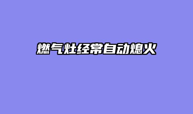 燃气灶经常自动熄火