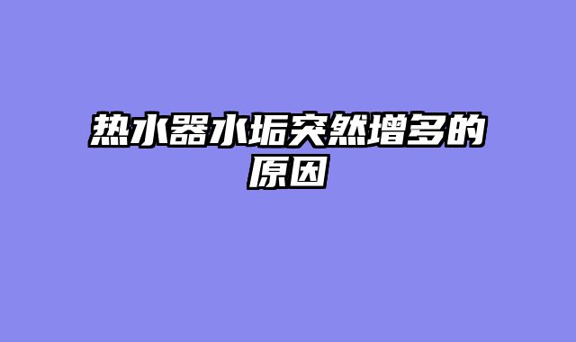 热水器水垢突然增多的原因