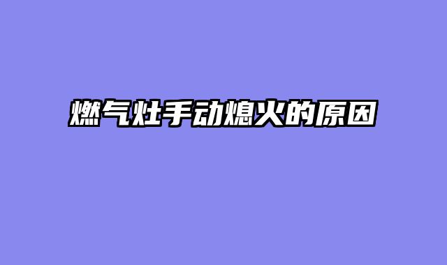 燃气灶手动熄火的原因