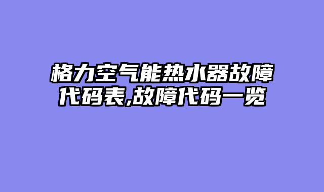 格力空气能热水器故障代码表,故障代码一览