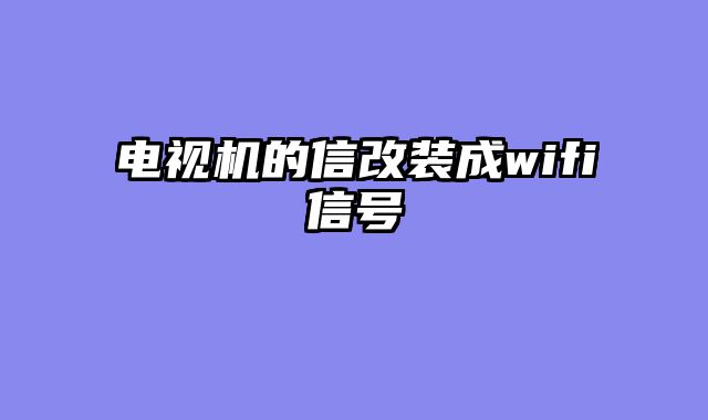 电视机的信改装成wifi信号