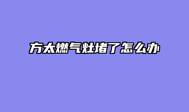 方太燃气灶堵了怎么办