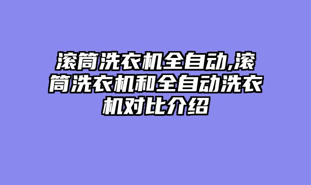 滚筒洗衣机全自动,滚筒洗衣机和全自动洗衣机对比介绍