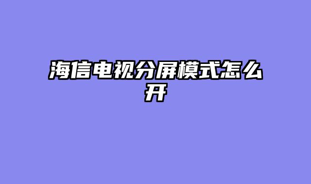 海信电视分屏模式怎么开
