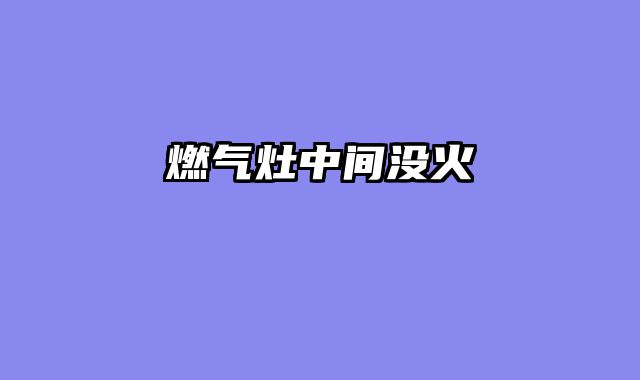 燃气灶中间没火