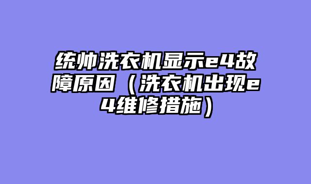 统帅洗衣机显示e4故障原因（洗衣机出现e4维修措施）