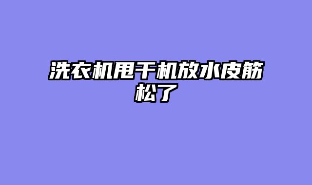 洗衣机甩干机放水皮筋松了