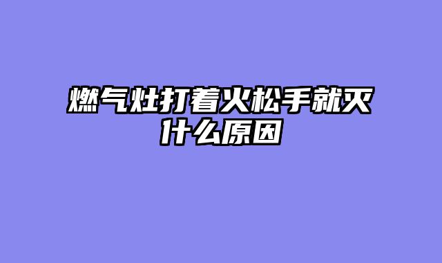 燃气灶打着火松手就灭什么原因