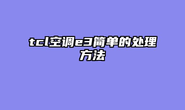 tcl空调e3简单的处理方法