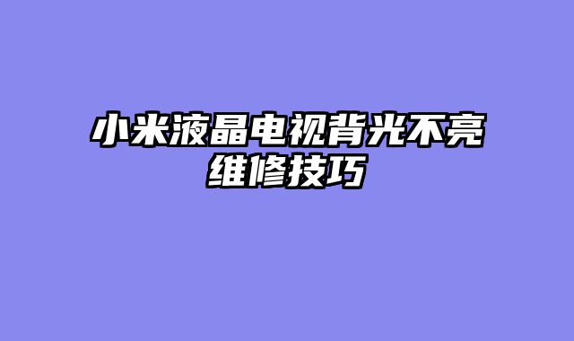 小米液晶电视背光不亮维修技巧