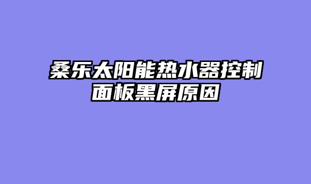 桑乐太阳能热水器控制面板黑屏原因