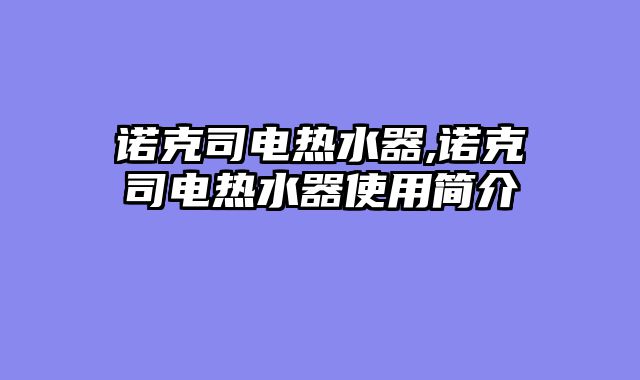 诺克司电热水器,诺克司电热水器使用简介