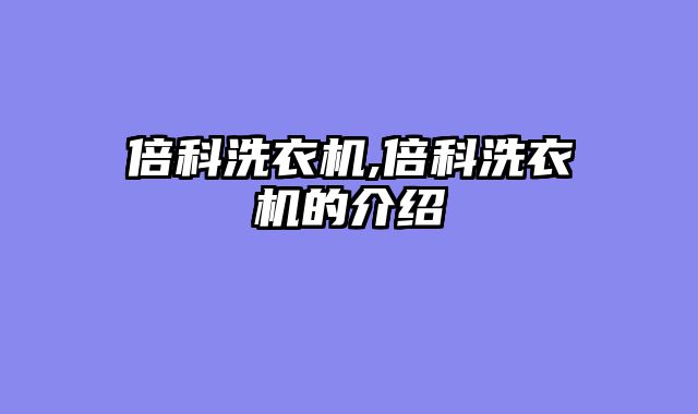 倍科洗衣机,倍科洗衣机的介绍