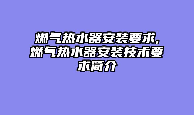 燃气热水器安装要求,燃气热水器安装技术要求简介