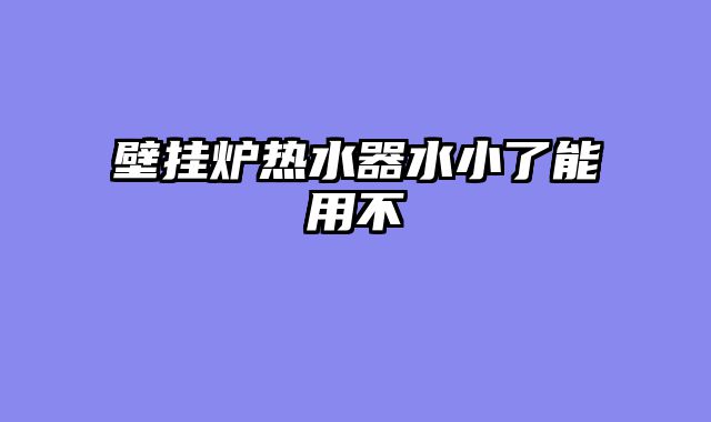 壁挂炉热水器水小了能用不