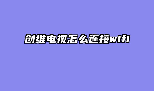 创维电视怎么连接wifi