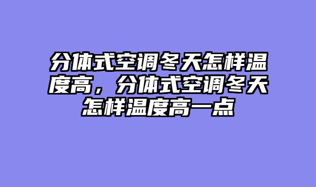 分体式空调冬天怎样温度高，分体式空调冬天怎样温度高一点