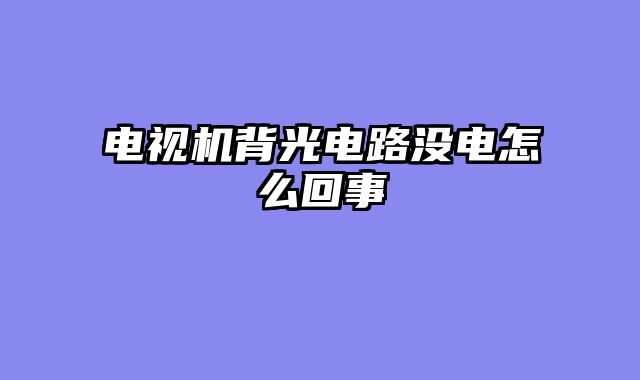 电视机背光电路没电怎么回事