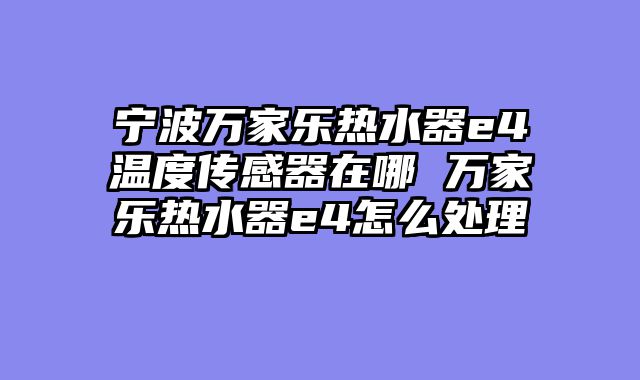 宁波万家乐热水器e4温度传感器在哪 万家乐热水器e4怎么处理