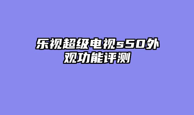 乐视超级电视s50外观功能评测
