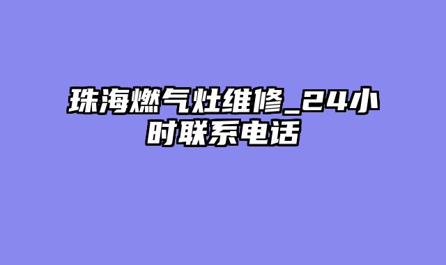珠海燃气灶维修_24小时联系电话