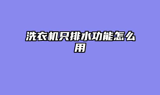 洗衣机只排水功能怎么用