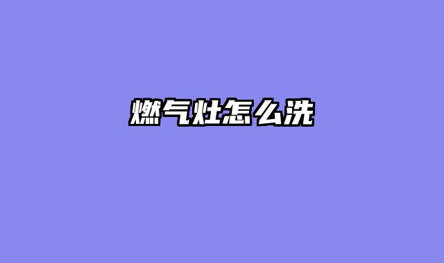 燃气灶怎么洗