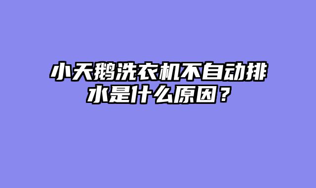 小天鹅洗衣机不自动排水是什么原因？