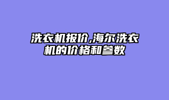洗衣机报价,海尔洗衣机的价格和参数