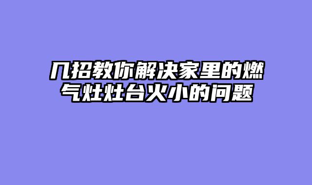 几招教你解决家里的燃气灶灶台火小的问题