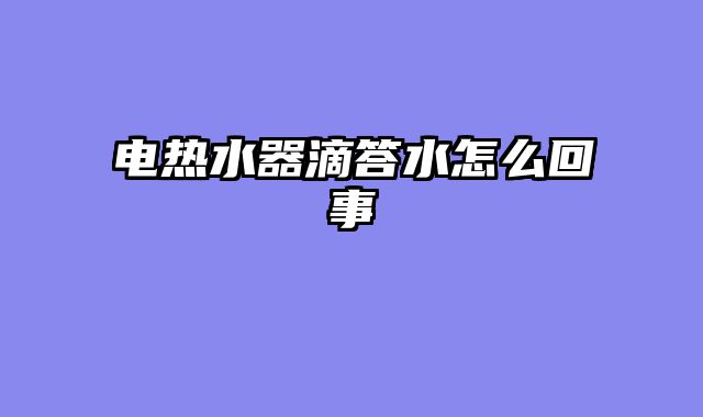 电热水器滴答水怎么回事