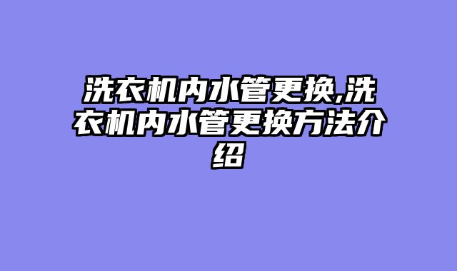 洗衣机内水管更换,洗衣机内水管更换方法介绍