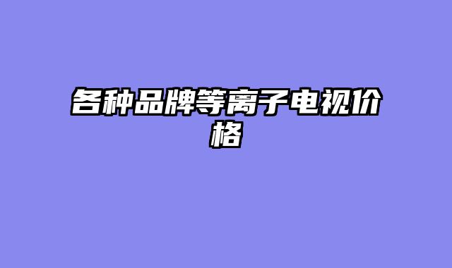 各种品牌等离子电视价格