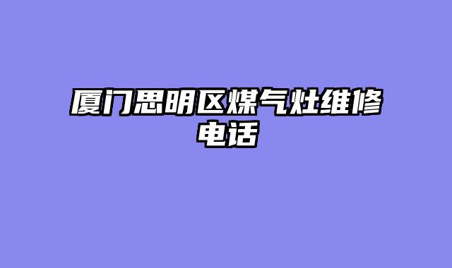 厦门思明区煤气灶维修电话