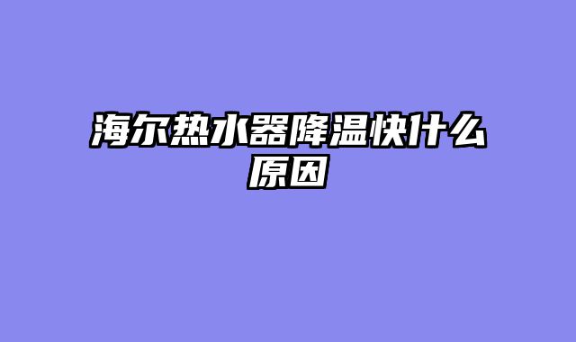 海尔热水器降温快什么原因