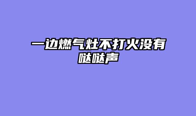 一边燃气灶不打火没有哒哒声