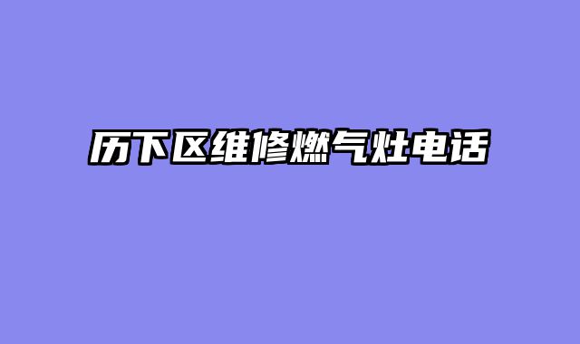 历下区维修燃气灶电话