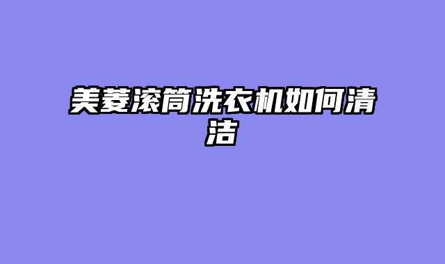 美菱滚筒洗衣机如何清洁