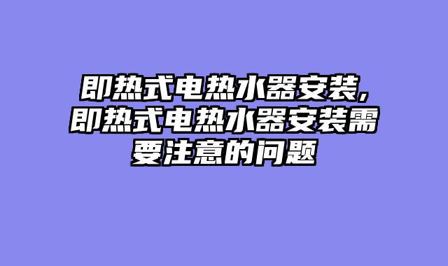 即热式电热水器安装,即热式电热水器安装需要注意的问题